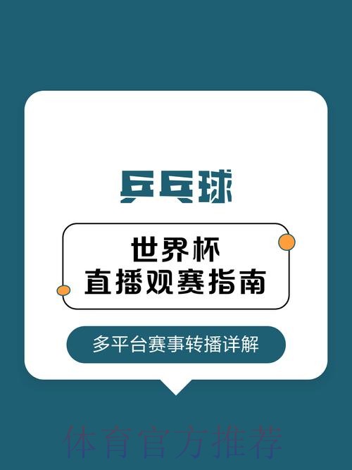 2026年世界杯直播信息一览与观赛指南
