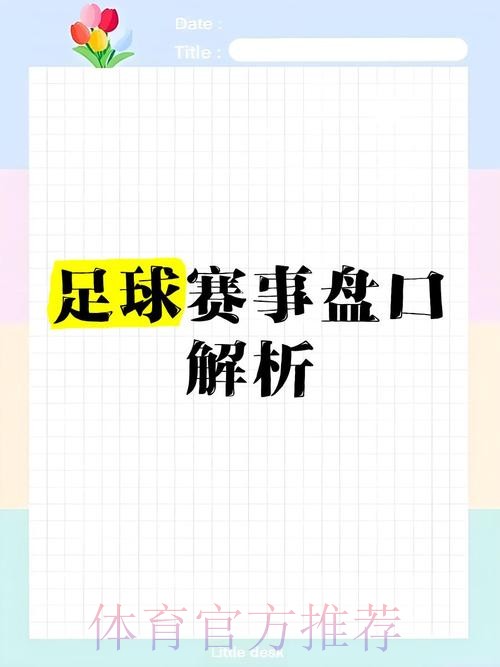 世界杯盘口深度解读：教程、技巧与策略